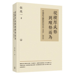 從積厚成勢到順勢而為：中國政法體制的形成（1926—2018） | 侯欣一