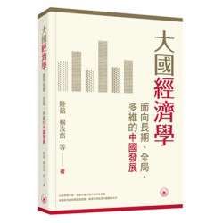 大國經濟學：面向長期、全局、多維的中國發展 | 陸銘、 楊汝岱