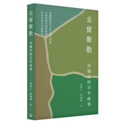 去留聚散：谷埔村的百年故事 | 袁智仁
