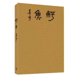鰐魚(精裝) | 莫言