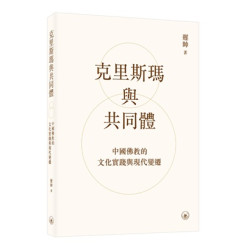 克里斯瑪與共同體——中國佛教的文化實踐與現代變遷 | 遲帥/著