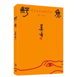 鰐魚(平裝) | 莫言