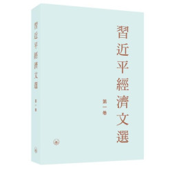 習近平經濟文選 第一卷（平裝） | 習近平