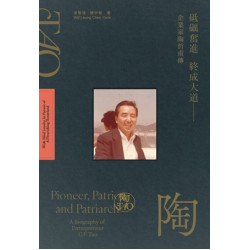 砥礪奮進　終成大道——企業家陶哲甫傳 | 梁景鴻,陳伊敏