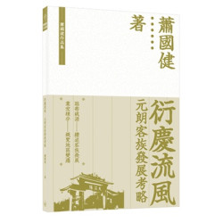 衍慶流風：元朗客族發展考略(蕭國健作品集) | 蕭國健