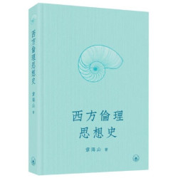 西方倫理思想史 | 章海山