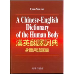 漢英翻譯詞典--身體用語匯編 ＜精＞ | 陳善偉
