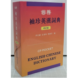 商務袖珍英漢詞典 (修訂版) | 尹元耀、 史津海、 陳榮烈