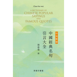 中英對照中國經典名句引言大全 | 陳善偉