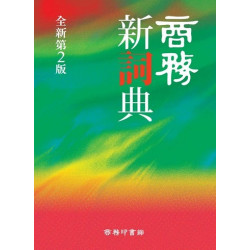 商務新詞典（全新第二版） | 商務印書館編輯部