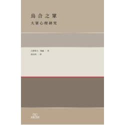 烏合之眾：大眾心理研究 | 古斯塔夫·勒龐