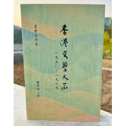 香港文學大系 1950-1969 舊體文學卷 | 程中山主編