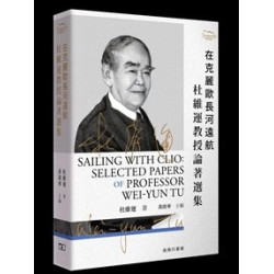 在克麗歐長河遠航 : 杜維運教授論著選集 | 杜維運