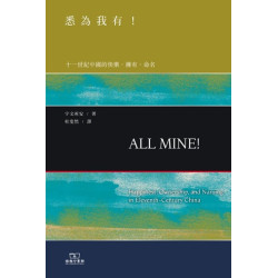 悉為我有！ 十一世紀中國的快樂、擁有、命名 | 宇文所安