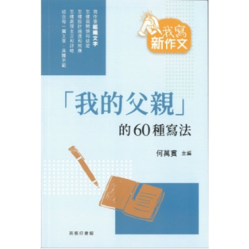 「我的父親」的60種寫法(我寫新作文) | 何萬貫