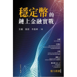 穩定幣的鏈上金融實戰 | 王龍