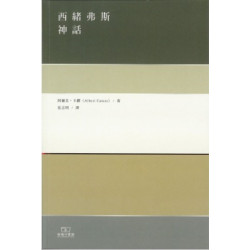 西緒弗斯神話 | 阿爾貝・卡繆(Albert Camus)