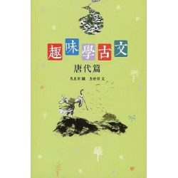 趣味學古文 (唐代篇)(READ FOR PLEASURE) | 馬星原 方舒眉