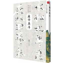 蘭亭集序(名家大手筆) | 商務印書館編輯出版部