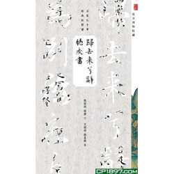 歸去來兮辭‧絕交書 | 商務印書館編輯出版部