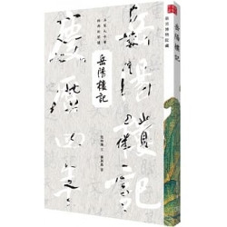岳陽樓記(名家大手筆) | 商務印書館編輯出版部