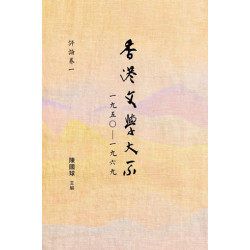 香港文學大系1950-1969 文學史料卷(香港文學大系1950-1969) | 馬輝洪