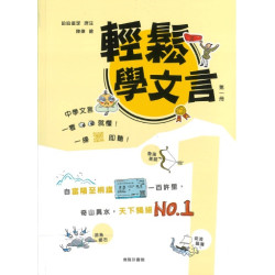 輕鬆學文言 (第一冊)(輕鬆學文言) | 哈哈星球 譯著、陳偉 繪