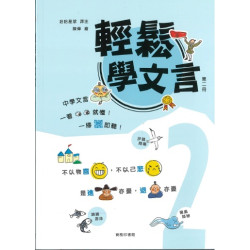 輕鬆學文言 (第二冊)(輕鬆學文言) | 哈哈星球 譯著、陳偉 繪