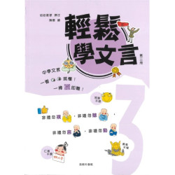 輕鬆學文言 (第三冊)(輕鬆學文言) | 哈哈星球 譯著、陳偉 繪