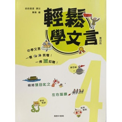 輕鬆學文言 (第四冊)(輕鬆學文言) | 哈哈星球 譯著、陳偉 繪