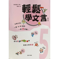輕鬆學文言 (第五冊)(輕鬆學文言) | 哈哈星球 譯著、陳偉 繪