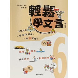 輕鬆學文言 (第六冊)(輕鬆學文言) | 哈哈星球 譯著、陳偉 繪