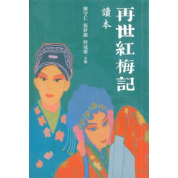 《再世紅梅記》讀本