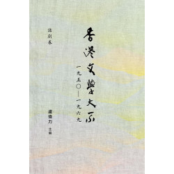 香港文學大系1950-1969‧話劇卷 | 盧偉力