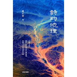 詩的地理 | 陳正祥