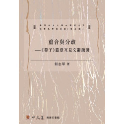 重合與分歧〈荀子〉篇章互見文辭疏證 | 何志華