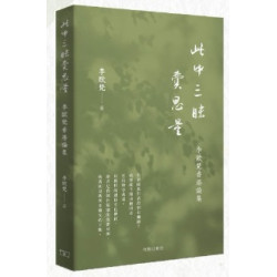 此中三昧費思量 -- 李歐梵香港論集 | 李歐梵