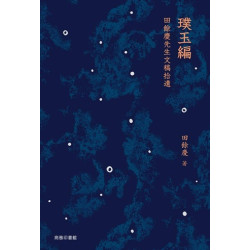 璞玉編：田餘慶先生文稿拾遺 | 田餘慶