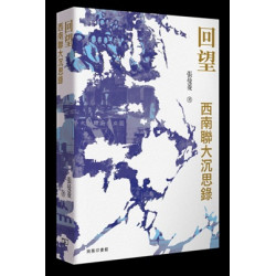 回望：西南聯大沉思錄 | 張曼菱