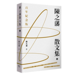 陳之藩散文集 (百年紀念版) | 陳之藩