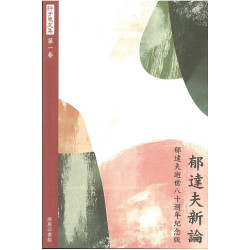 許子東文集(第一卷) 郁達夫新論 (郁達夫逝世八十週年紀念版)(許子東文集) | 許子東