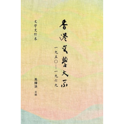 香港文學大系1950-1969 評論卷一(香港文學大系1950-1969) | 陳國球