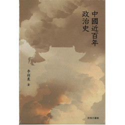 中國近百年政治史(名家學術經典) | 李劍農