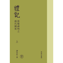 禮記・致敬神明之商代國度 (上下冊) | 譚家哲