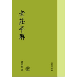 老莊平解 | 譚家哲