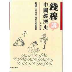 錢穆講中國經濟史(錢穆遺錄系列) | 葉龍