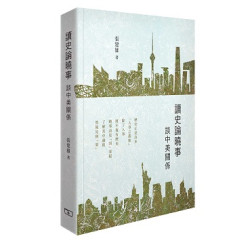 讀史論曉事 -- 談中美關係 | 張建雄