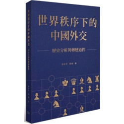 世界秩序下的中國外交 -- 歷史分析與轉變過程 | 鄭永年、 郭海