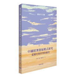 中國經濟發展模式研究 從歷史和世界的維度 | 譚銳、 鄭永年