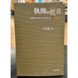 執拗的低音 -- 一些歷史思考方式的反思 (增訂本) | 王汎森
